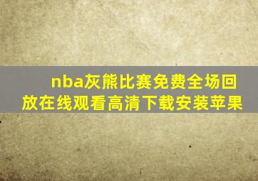 nba灰熊比赛免费全场回放在线观看高清下载安装苹果