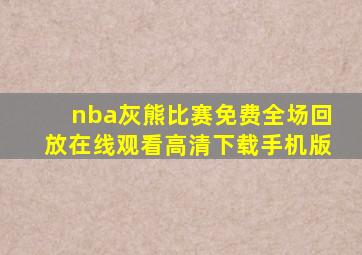 nba灰熊比赛免费全场回放在线观看高清下载手机版