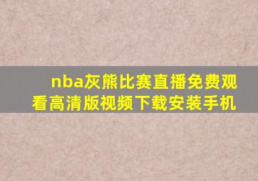 nba灰熊比赛直播免费观看高清版视频下载安装手机