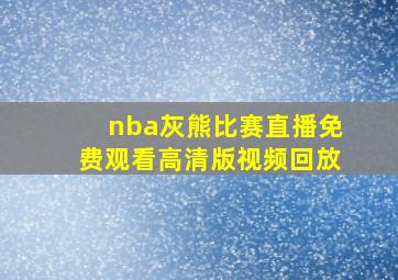 nba灰熊比赛直播免费观看高清版视频回放