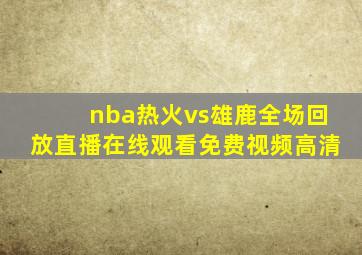 nba热火vs雄鹿全场回放直播在线观看免费视频高清