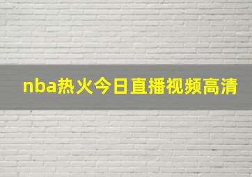 nba热火今日直播视频高清