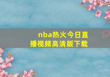 nba热火今日直播视频高清版下载