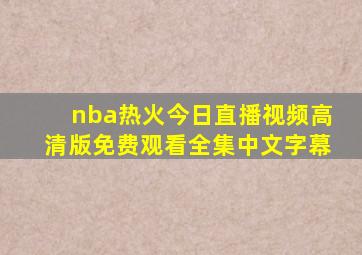 nba热火今日直播视频高清版免费观看全集中文字幕