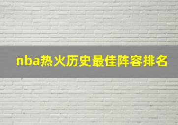 nba热火历史最佳阵容排名