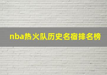 nba热火队历史名宿排名榜