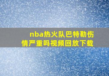 nba热火队巴特勒伤情严重吗视频回放下载