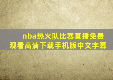 nba热火队比赛直播免费观看高清下载手机版中文字幕