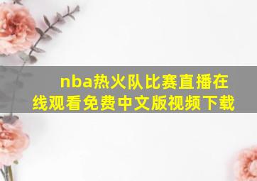 nba热火队比赛直播在线观看免费中文版视频下载