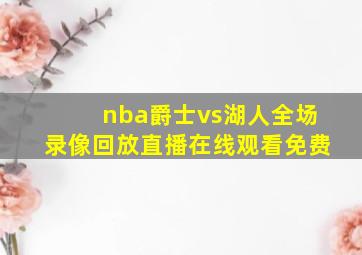 nba爵士vs湖人全场录像回放直播在线观看免费