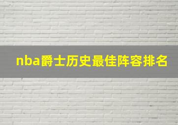 nba爵士历史最佳阵容排名