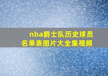 nba爵士队历史球员名单表图片大全集视频