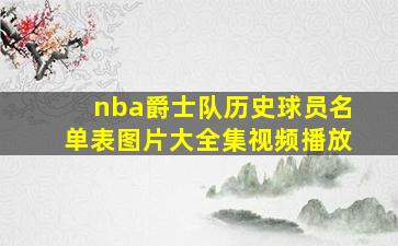 nba爵士队历史球员名单表图片大全集视频播放