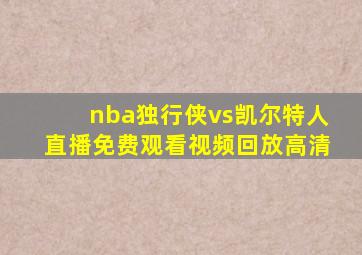 nba独行侠vs凯尔特人直播免费观看视频回放高清