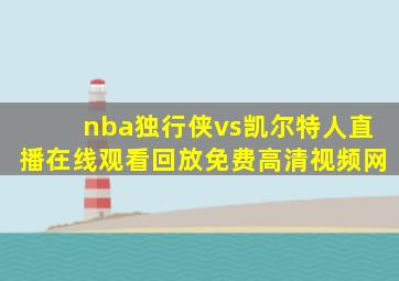 nba独行侠vs凯尔特人直播在线观看回放免费高清视频网