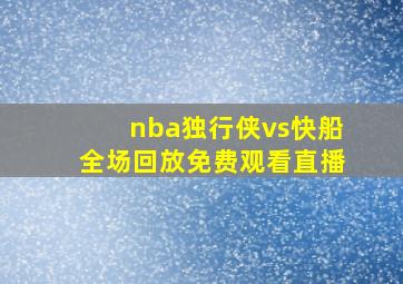 nba独行侠vs快船全场回放免费观看直播