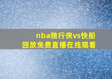 nba独行侠vs快船回放免费直播在线观看