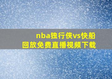 nba独行侠vs快船回放免费直播视频下载