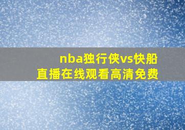 nba独行侠vs快船直播在线观看高清免费