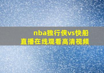 nba独行侠vs快船直播在线观看高清视频