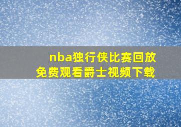 nba独行侠比赛回放免费观看爵士视频下载