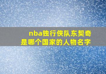 nba独行侠队东契奇是哪个国家的人物名字