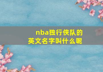 nba独行侠队的英文名字叫什么呢