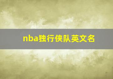 nba独行侠队英文名