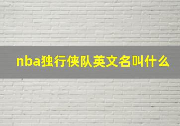 nba独行侠队英文名叫什么