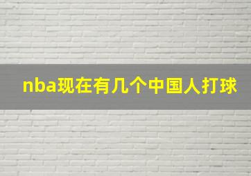 nba现在有几个中国人打球