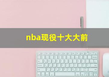 nba现役十大大前