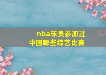 nba球员参加过中国哪些综艺比赛