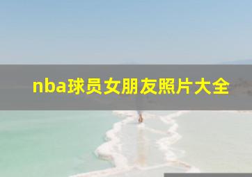 nba球员女朋友照片大全