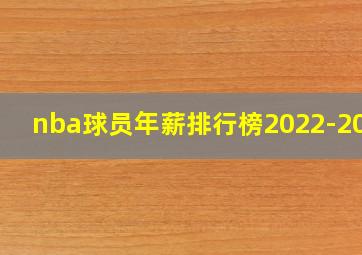 nba球员年薪排行榜2022-2023