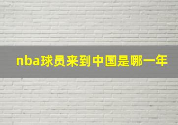 nba球员来到中国是哪一年