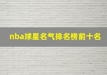 nba球星名气排名榜前十名