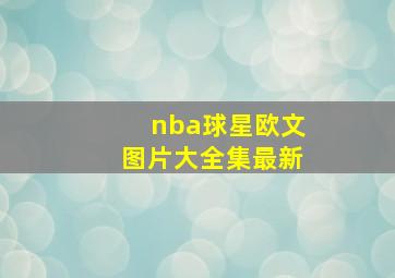 nba球星欧文图片大全集最新