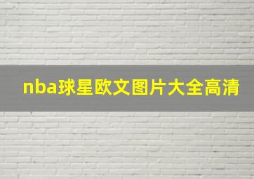 nba球星欧文图片大全高清