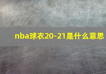 nba球衣20-21是什么意思