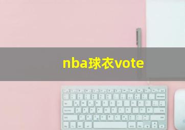 nba球衣vote