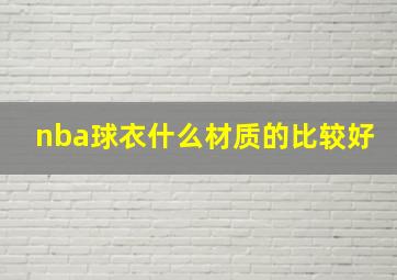 nba球衣什么材质的比较好