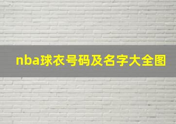 nba球衣号码及名字大全图