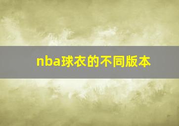 nba球衣的不同版本