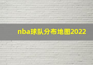 nba球队分布地图2022