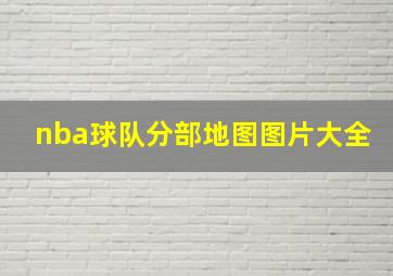 nba球队分部地图图片大全