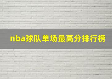 nba球队单场最高分排行榜