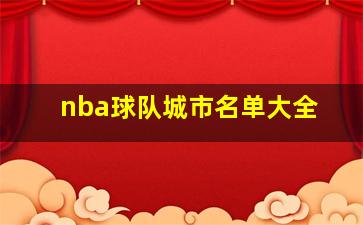 nba球队城市名单大全