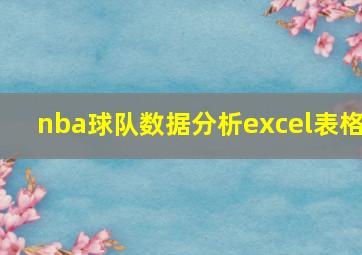 nba球队数据分析excel表格