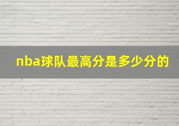 nba球队最高分是多少分的