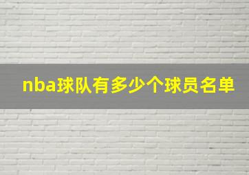 nba球队有多少个球员名单